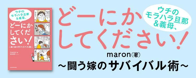 ウチのモラハラ旦那&義母、どーにかしてください！