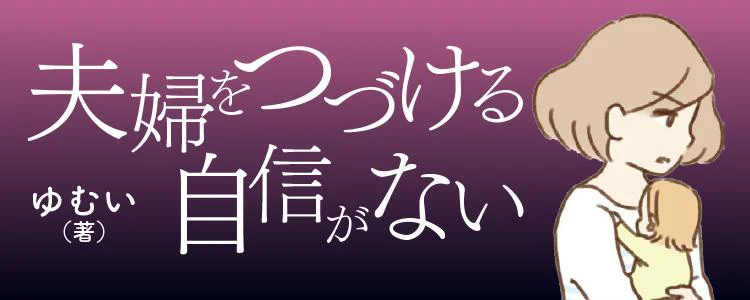 夫婦をつづける自信がない