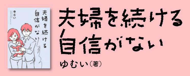 夫婦を続ける自信がない