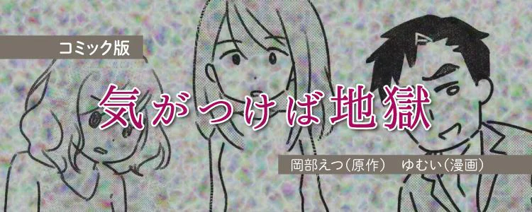コミック版 気がつけば地獄