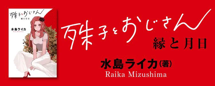 好きになった人は記憶喪失でした～殊子とおじさん～