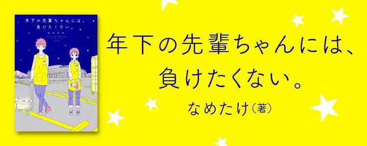 年下の先輩ちゃんには、負けたくない。