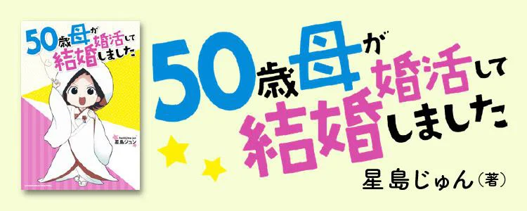 50歳母が婚活して結婚しました