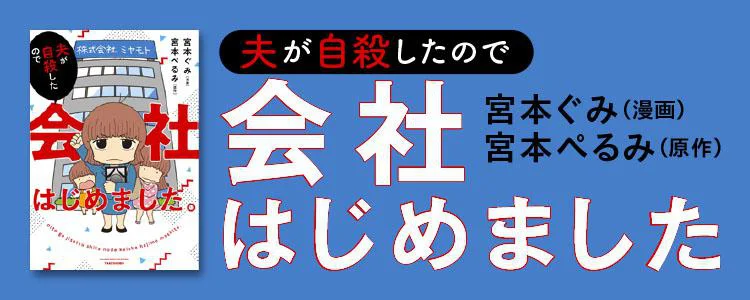 夫が自殺したので会社はじめました。