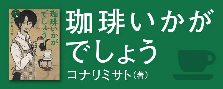 珈琲いかがでしょう