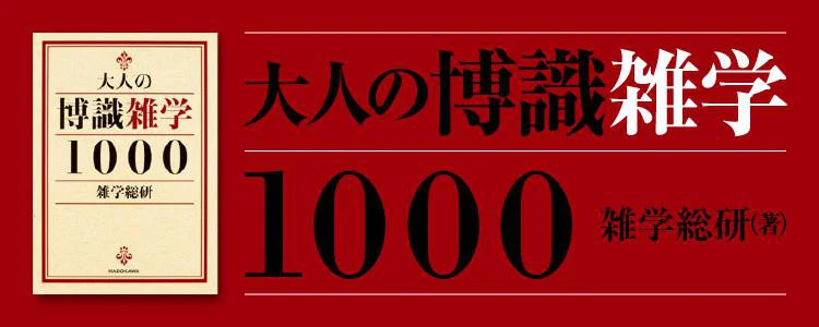 あの人に教えたい！雑学クイズ