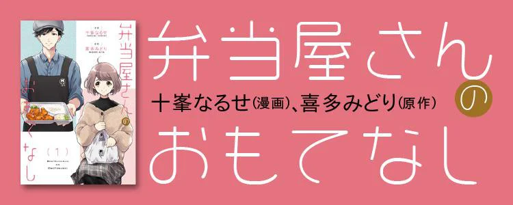 弁当屋さんのおもてなし