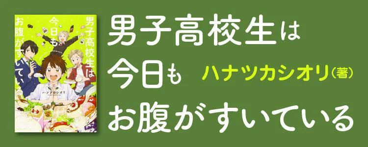 男子高校生は今日もお腹がすいている