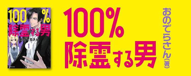 100％除霊する男