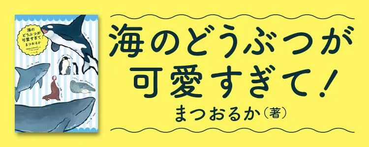 海のどうぶつが可愛すぎて！