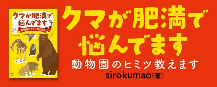 クマが肥満で悩んでます 動物園のヒミツ教えます