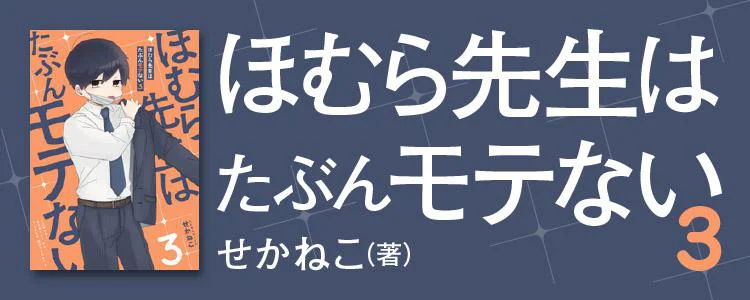 ほむら先生はたぶんモテない3