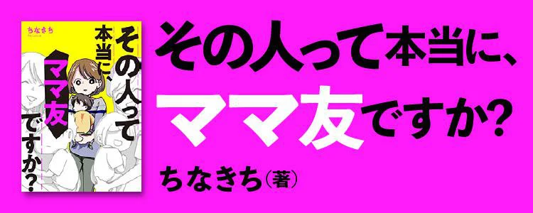 その人って本当に、ママ友ですか？