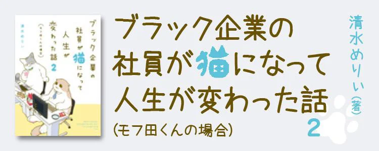 ブラック企業の社員が猫になって人生が変わった話2 モフ田くんの場合 レタスクラブ