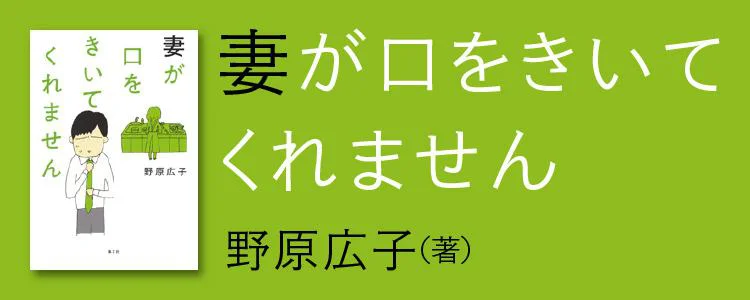 妻が口をきいてくれません