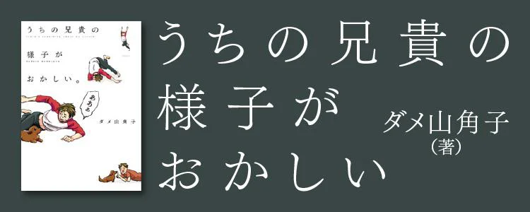 うちの兄貴の様子がおかしい。