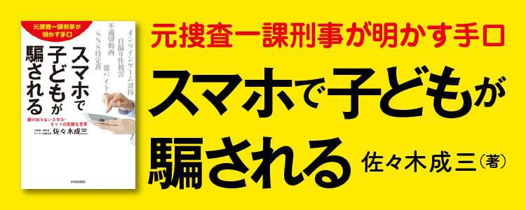 元捜査一課刑事が明かす手口 スマホで子どもが騙される