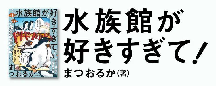 水族館が好きすぎて！