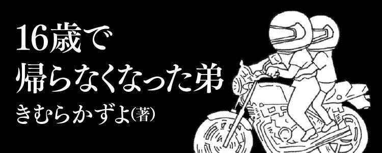 16歳で帰らなくなった弟