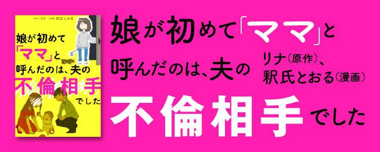 娘が初めて「ママ」と呼んだのは、夫の不倫相手でした