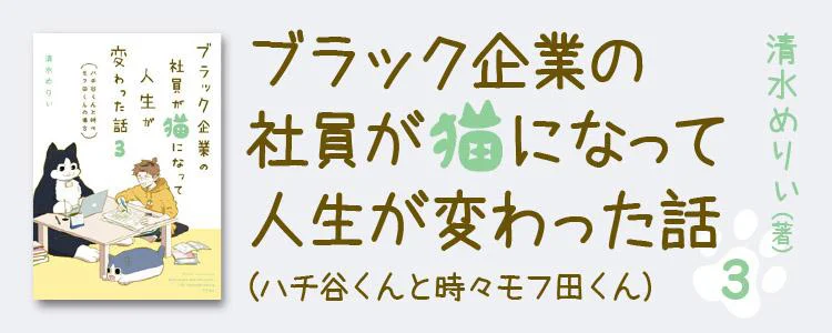 ブラック企業の社員が猫になって人生が変わった話3（ハチ谷くんと時々モフ田くんの場合）