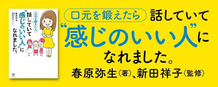 口元を鍛えたら 話していて“感じのいい人”になれました。