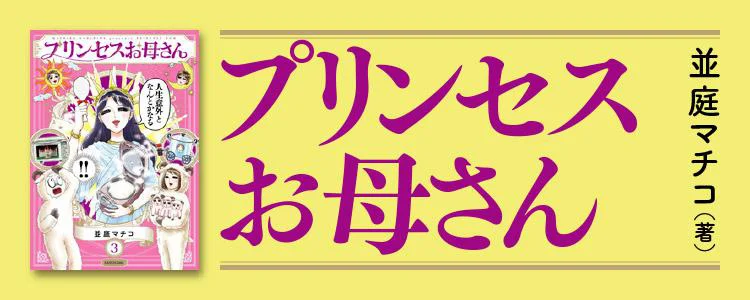 プリンセスお母さん3