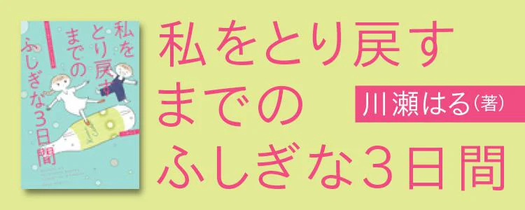 私をとり戻すまでのふしぎな３日間