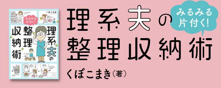 理系夫のみるみる片付く！整理収納術