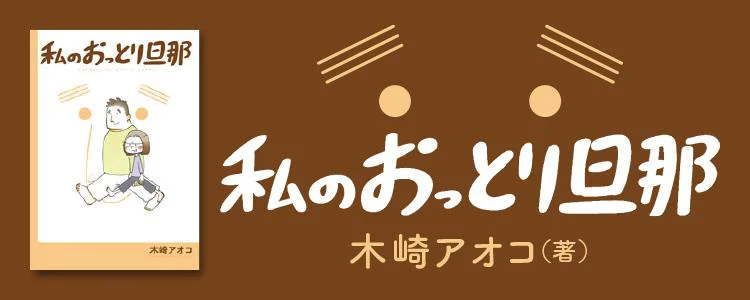 私のおっとり旦那