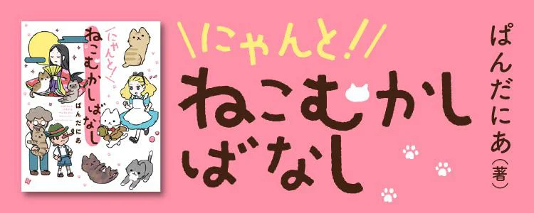 にゃんと！ねこむかしばなし