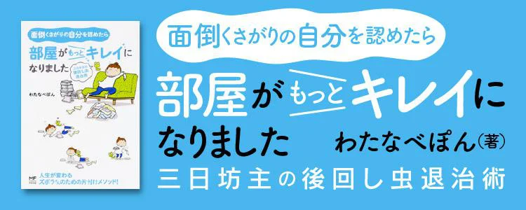 面倒くさがりの自分を認めたら部屋がもっとキレイになりました