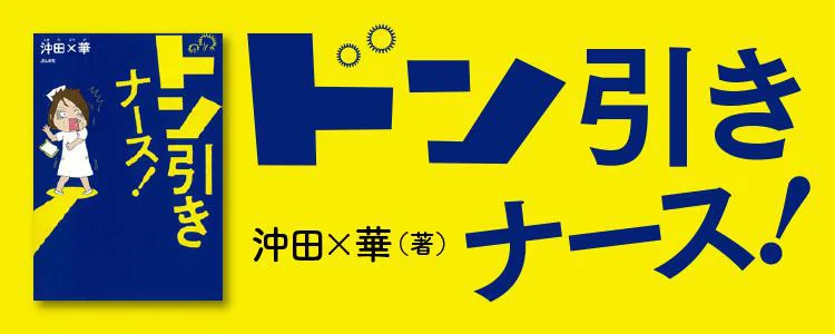 ドン引きナース レタスクラブ ドン引きナース レタスクラブ