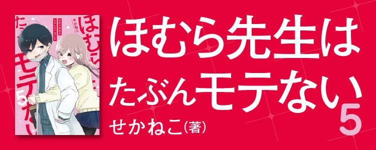 ほむら先生はたぶんモテない5