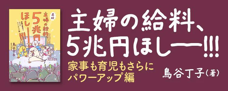 主婦の給料、5兆円ほしーー!!!
