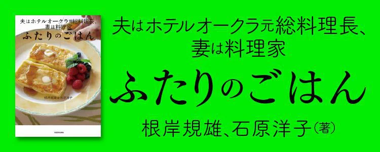 夫はホテルオークラ元総料理長、妻は料理家 ふたりのごはん