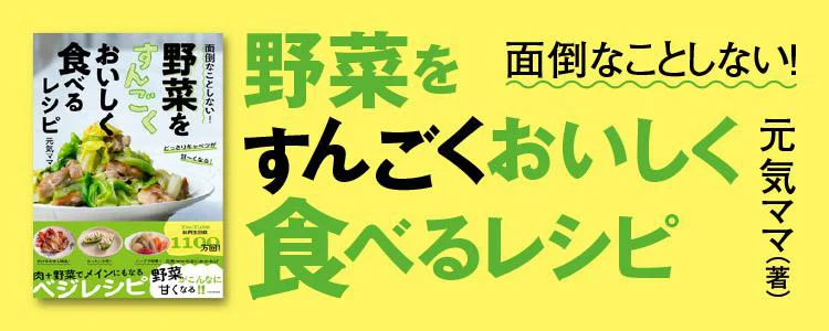 野菜をすんごくおいしく食べるレシピ