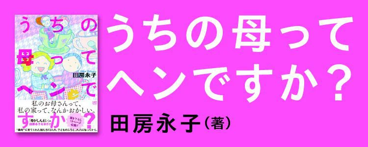 うちの母ってヘンですか?