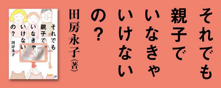 それでも親子でいなきゃいけないの?