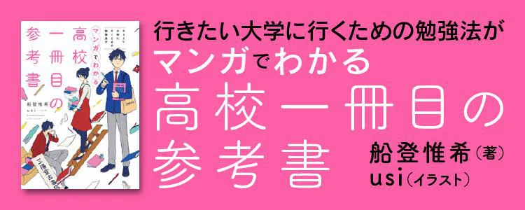 行きたい大学に行くための勉強法がマンガでわかる 高校一冊目の参考書