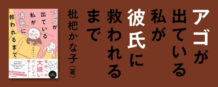 アゴが出ている私が彼氏に救われるまで