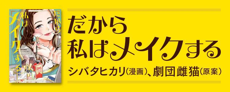 だから私はメイクする