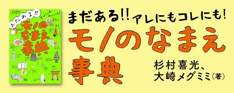 モノのなまえ事典