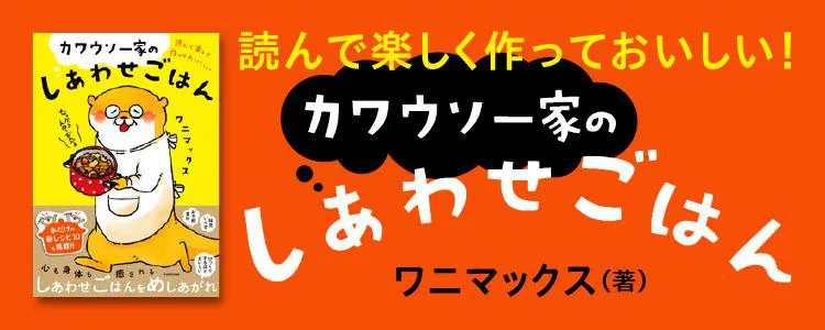 カワウソ一家のしあわせごはん