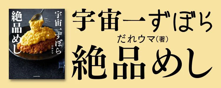 宇宙一ずぼら絶品めし