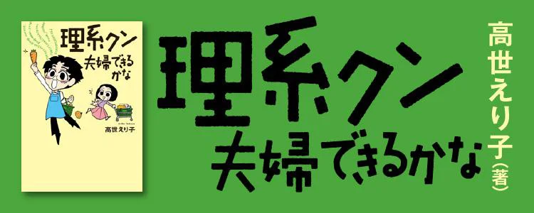 理系クン 夫婦できるかな?