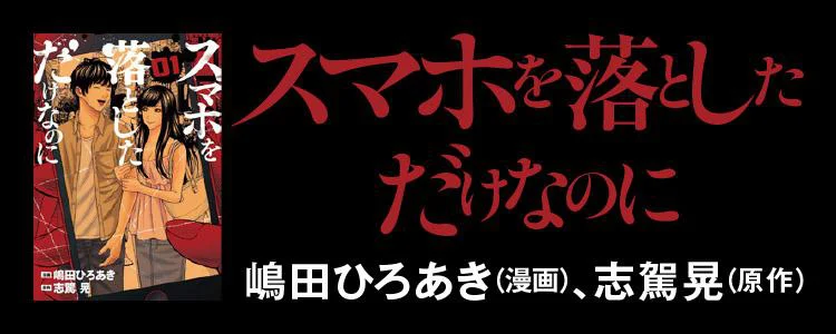 スマホを落としただけなのに