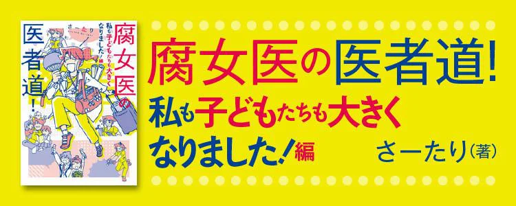 腐女医の私も子どもたちも大きくなりました！