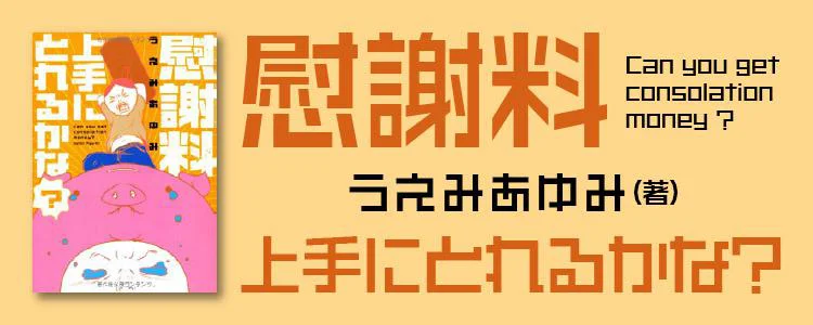 慰謝料上手にとれるかな？