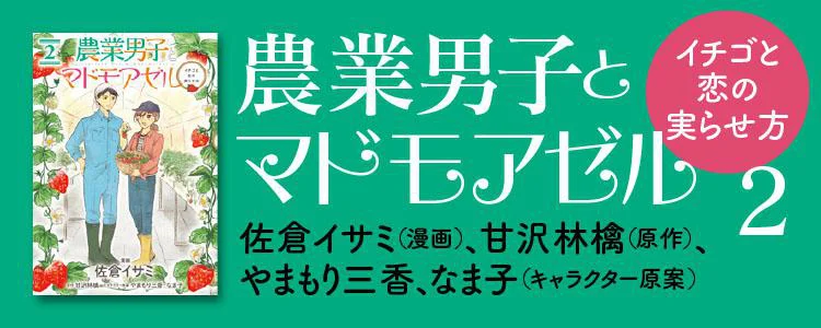 農業男子とマドモアゼル2